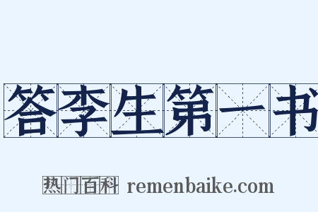 答李生第一书是什么意思的图片